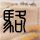 女孩回家奔丧买错车票崩溃大哭